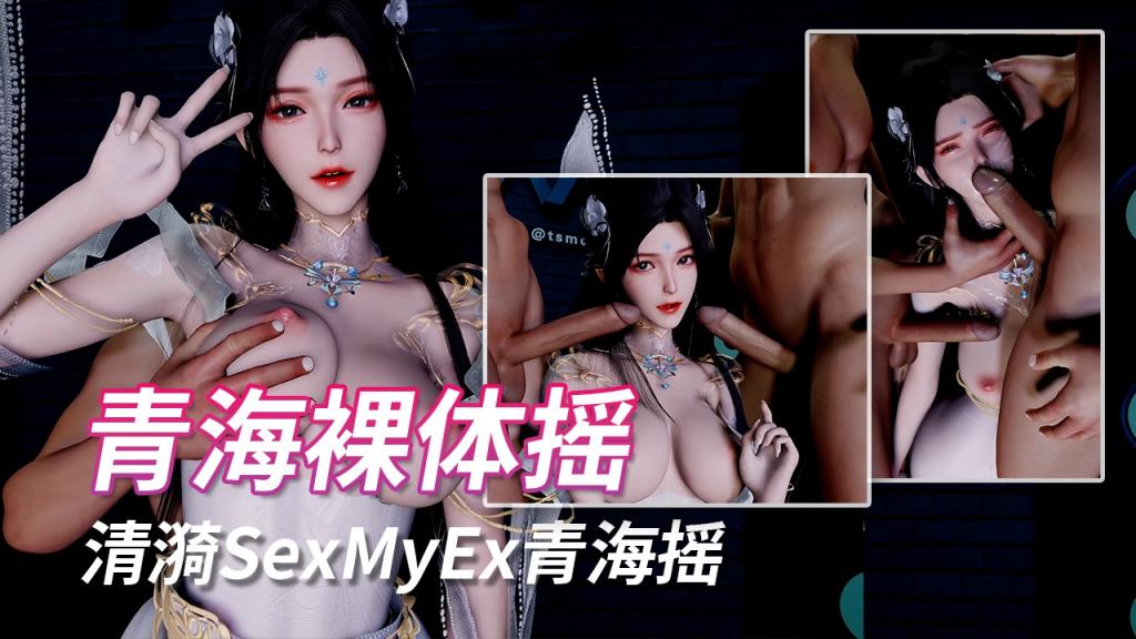 清漪SexMyEx青海摇4K