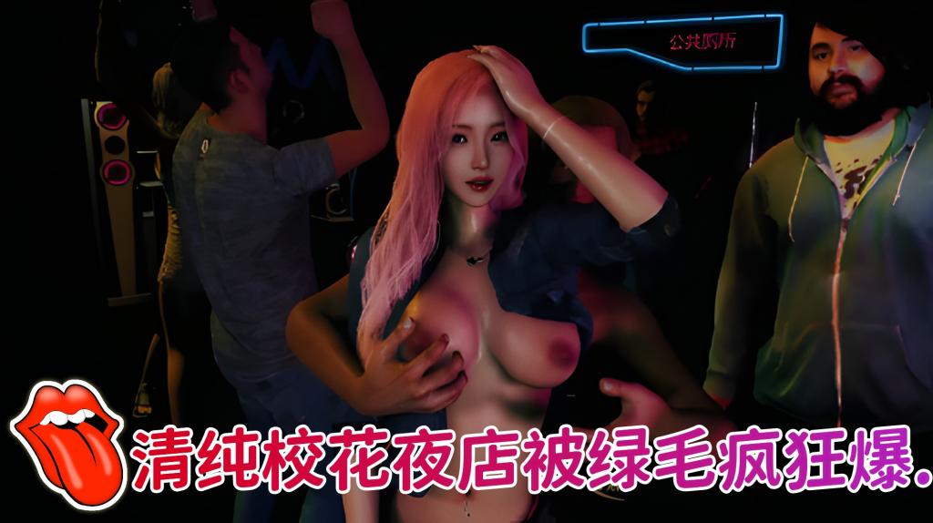 清纯校花夜店被绿毛疯狂爆操