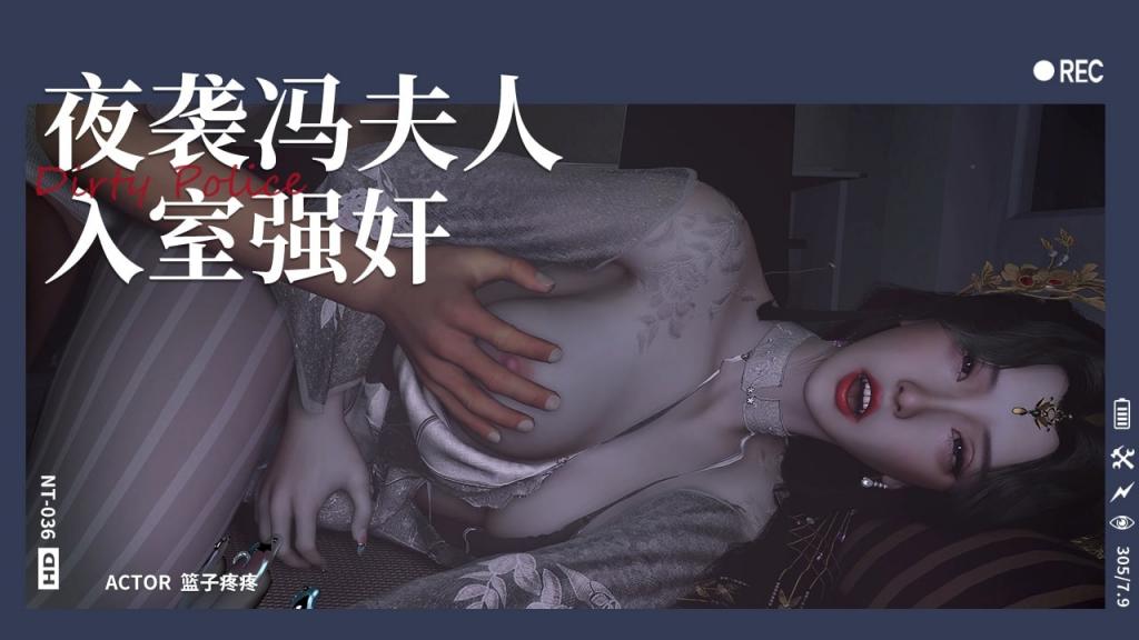夜袭冯夫人