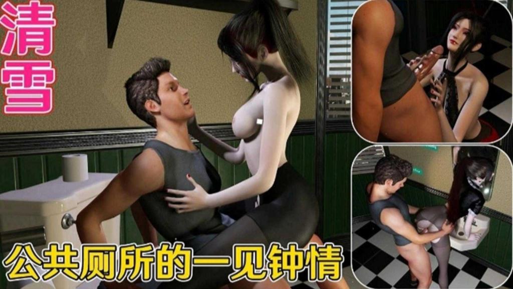 【3D动漫】公共厕所的一见钟情