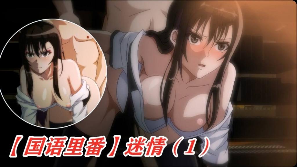 【国语里番】迷情（第一集）