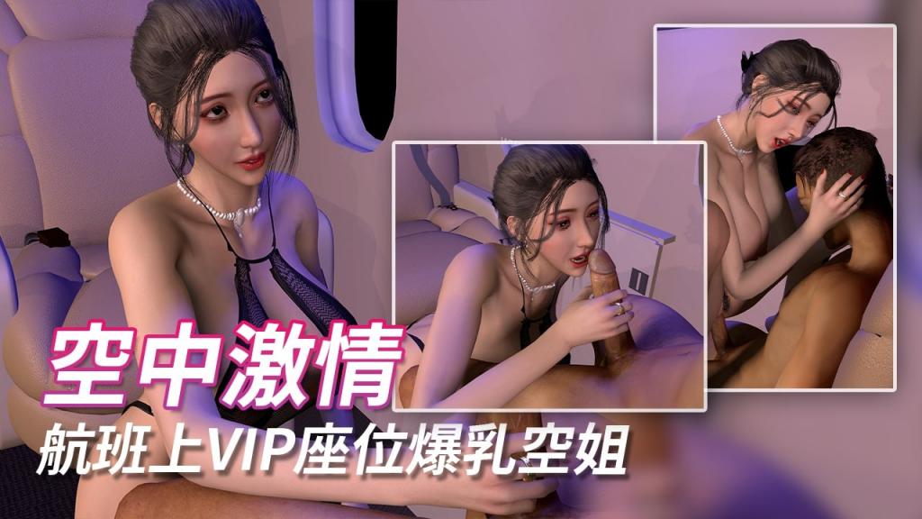 空中激情航班上VIP座位爆乳空姐