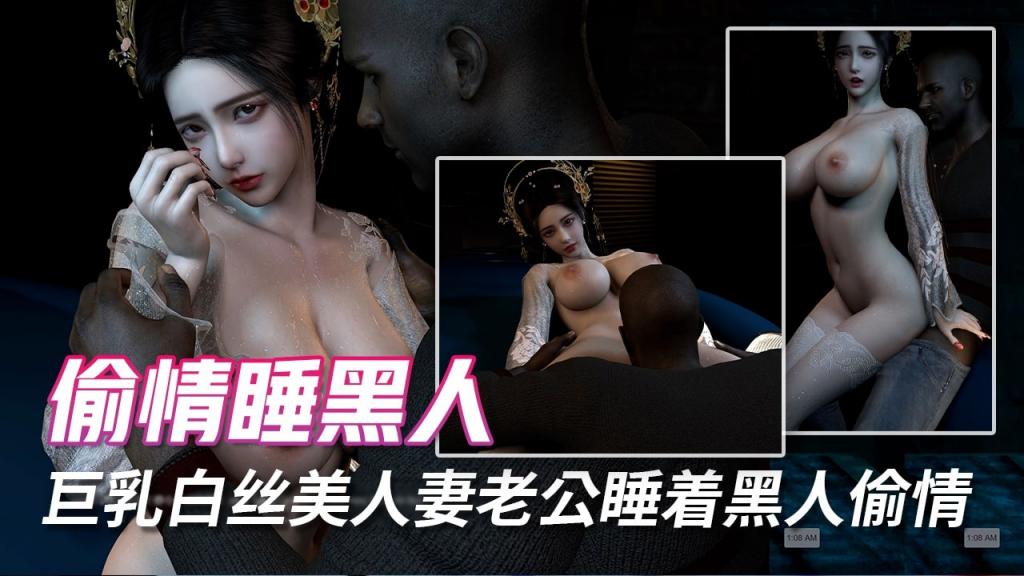 巨乳白丝美人妻老公睡着黑人偷情