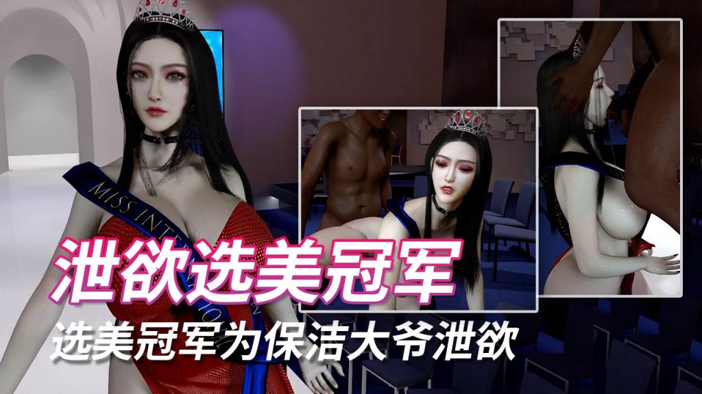 选美冠军为保洁大爷泄欲