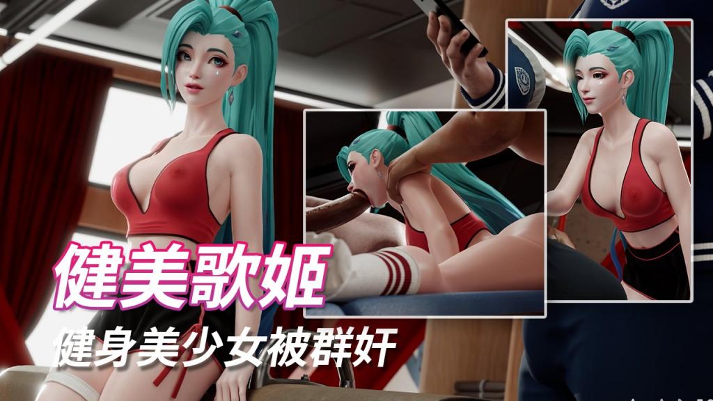 健美歌姬-健身美少女被群奸