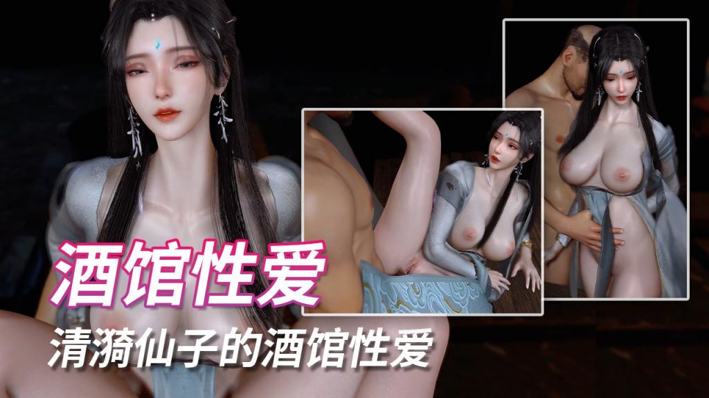 清漪仙子的酒馆性爱