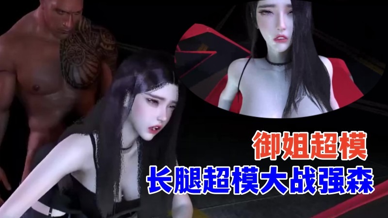 【御姐超模】长腿超模大战强森