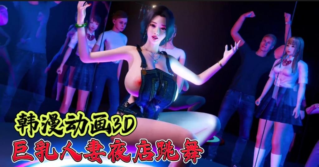 韩漫动画3D 巨乳人妻液店跳舞