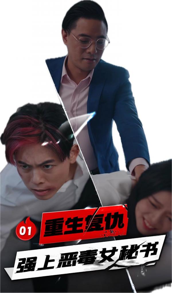 DYDX001重生复仇—强上恶毒女秘书