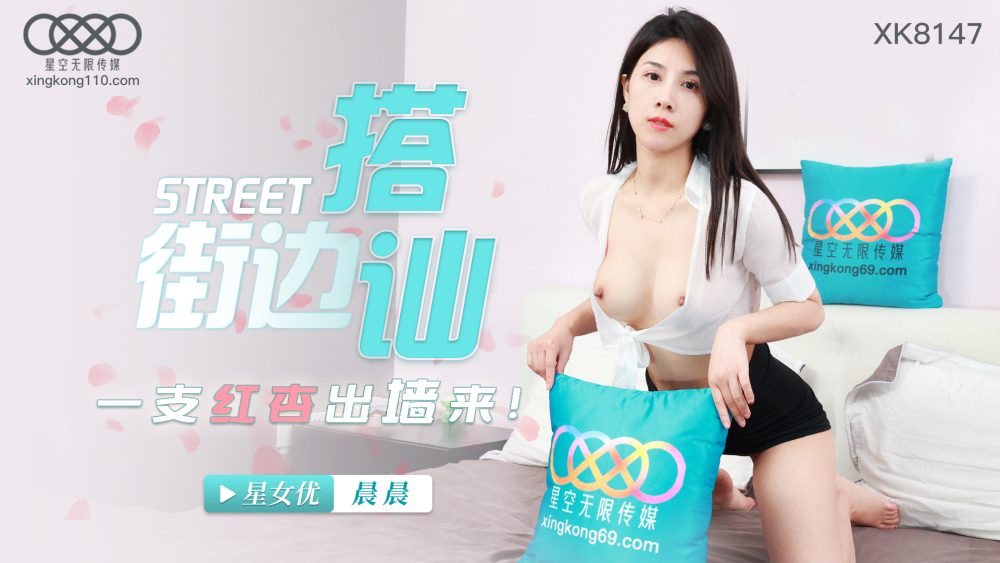 XK8147  街头搭讪 一只红杏出墙来