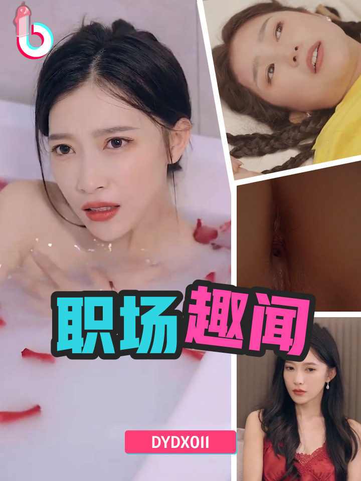 DYDX011职场趣闻