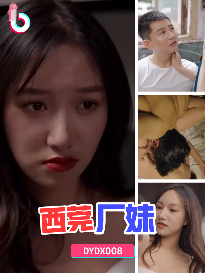 DYDX008西莞厂妹