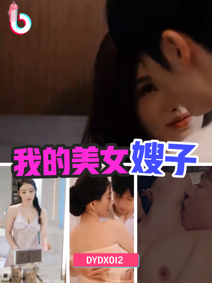 DYDX012我的美女嫂子