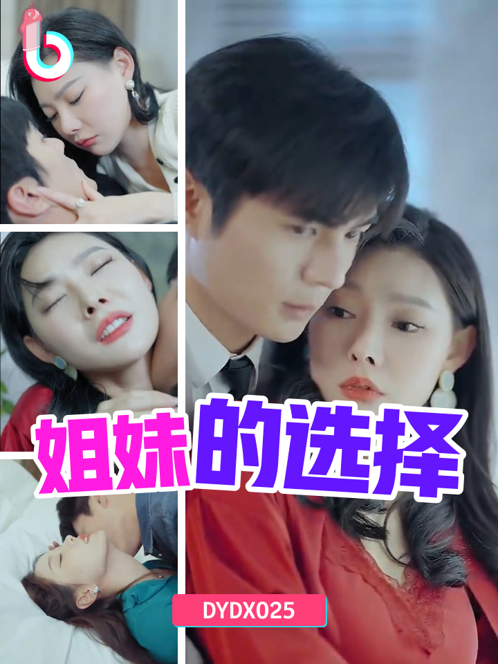 DYDX025姐妹的选择