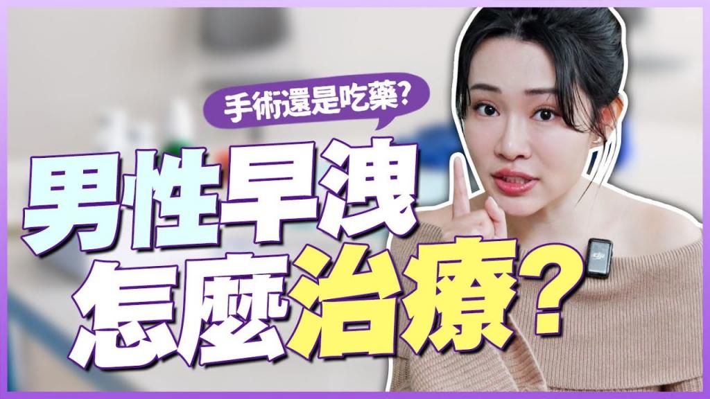 太快射怎么办？有药医吗？治疗方法大公开