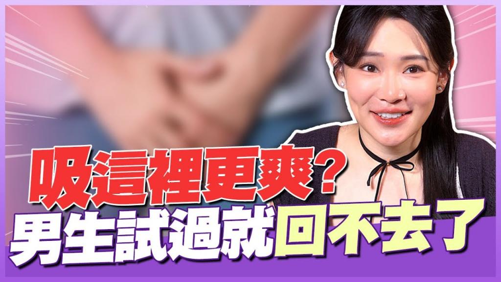 爽度超过「射后吸」？吸蛋蛋直接升天？幸事调查局