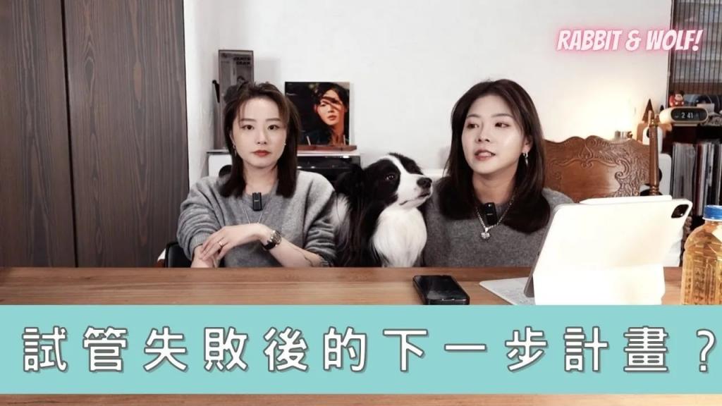 【小兔狼来了 EP.32】试管失败后的下一步计画？ ｜兔女狼