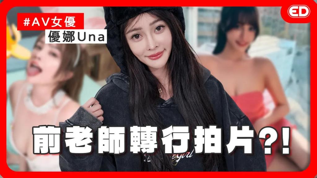 人气上升的,AV女优Una_)$宣布退:役！做女=优反而更保护自己%！交友节目遇到真爱还登记结婚@-了？ ！ Ft.Una优娜/唐雨菲《ED大解密》两性｜成人话题