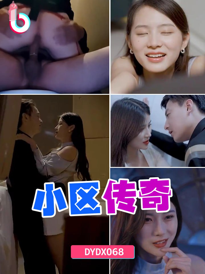 DYDX068小区传奇