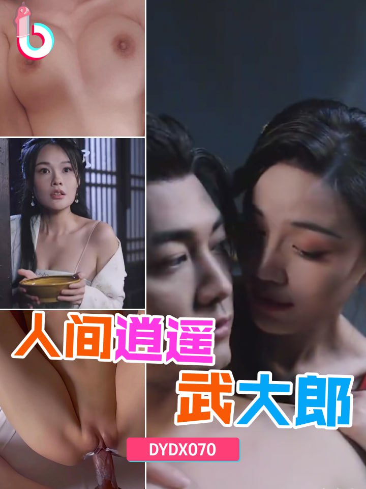 DYDX070人间逍遥武大郎