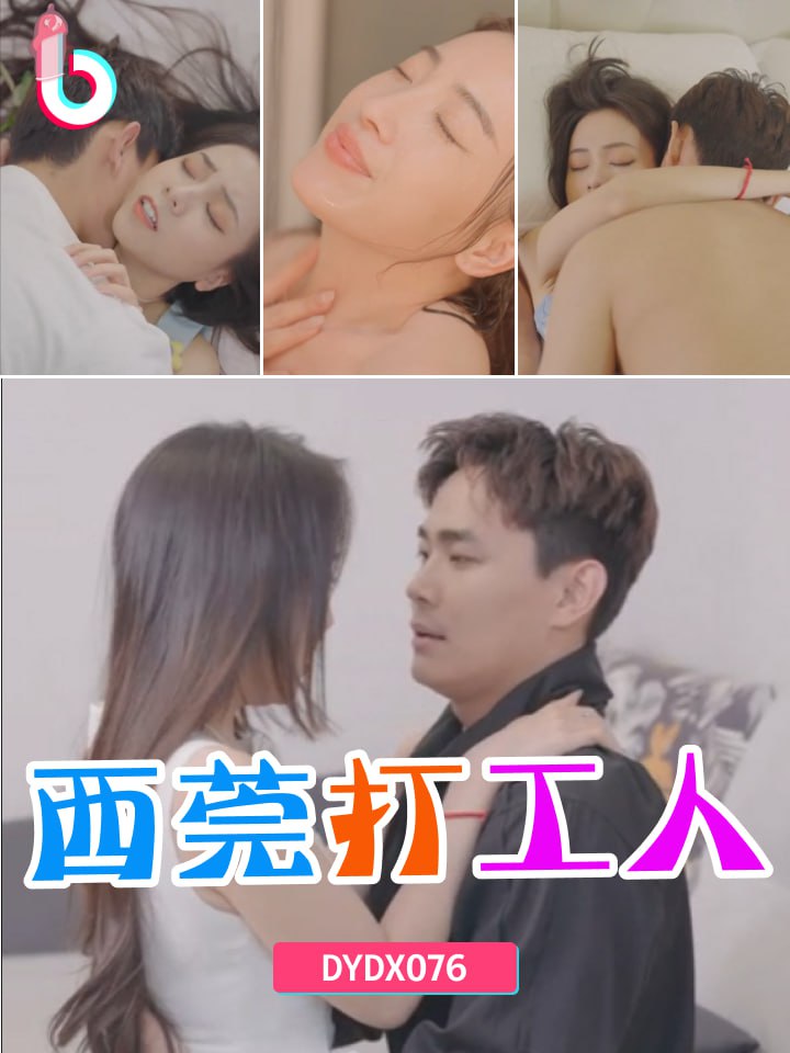 DYDX076西莞打工人