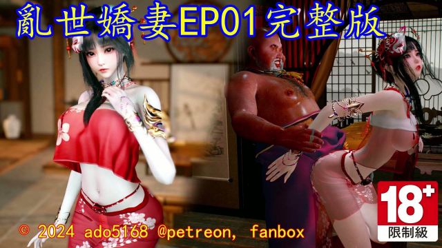 乱世娇妻 EP01完整版 [中文字幕]