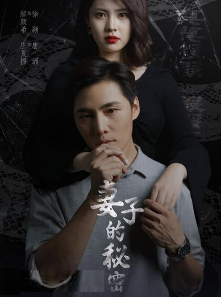 妻子的秘密