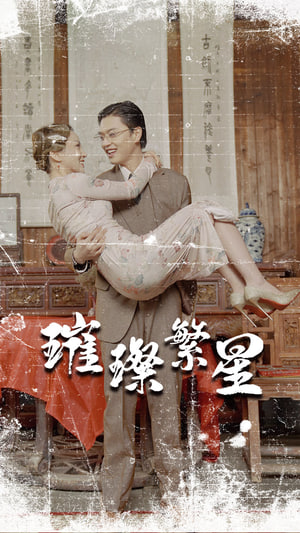 璀璨繁星，风华绝代