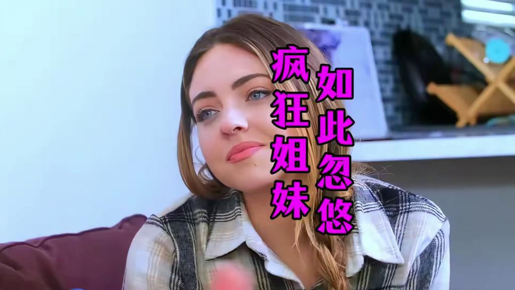 我和姐妹心连心，姐妹和我玩脑筋