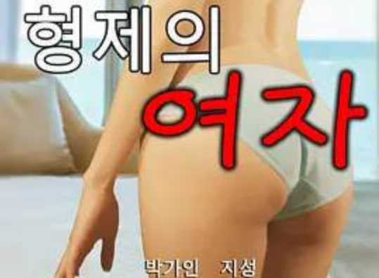 兄弟的女人