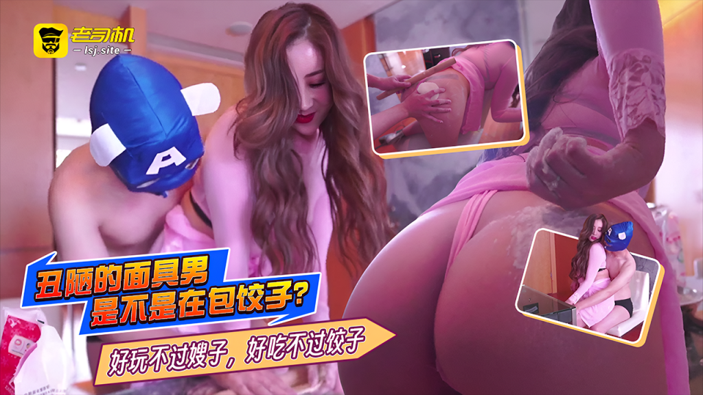丑陋的面具男是不是在包饺子？好玩不过嫂子，好吃不过饺子