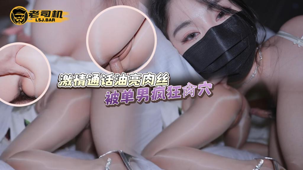 激情通话油亮肉丝被单男疯狂肏穴