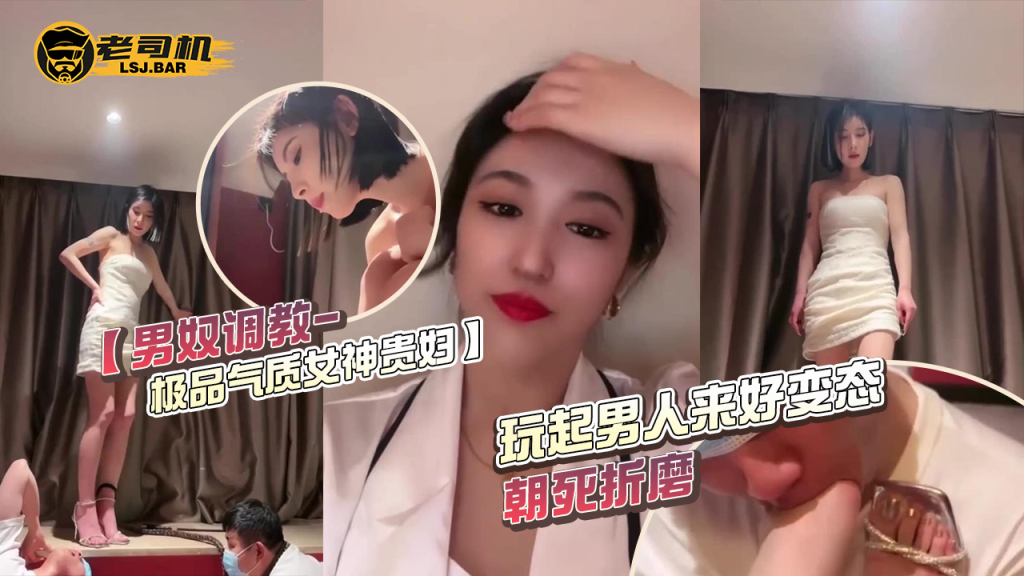 【男奴调教-极品气质女神贵妇】玩起男人来好变态，朝死折磨