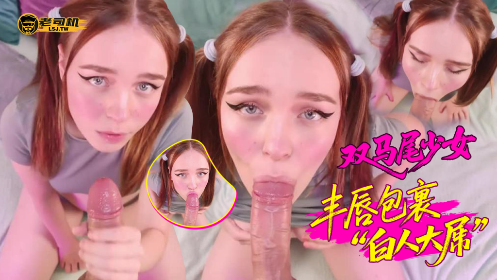 双马尾少女的丰唇包裹白人大屌