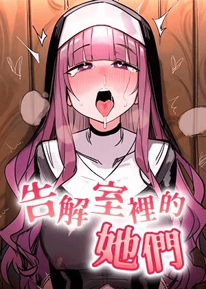 [ASMR]告解室里的她们