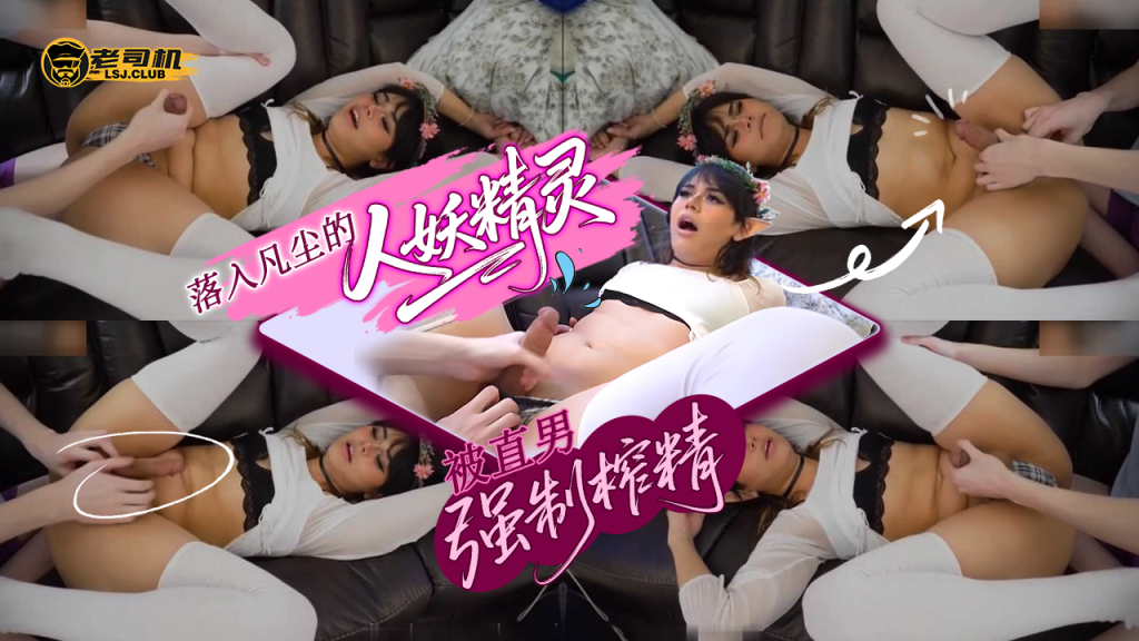 落入凡尘的人妖精灵被直男强制榨精