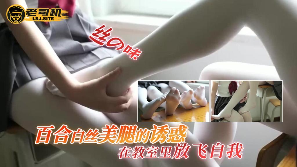 【丝の味】百合白丝美腿的诱惑，在教室里放飞自我