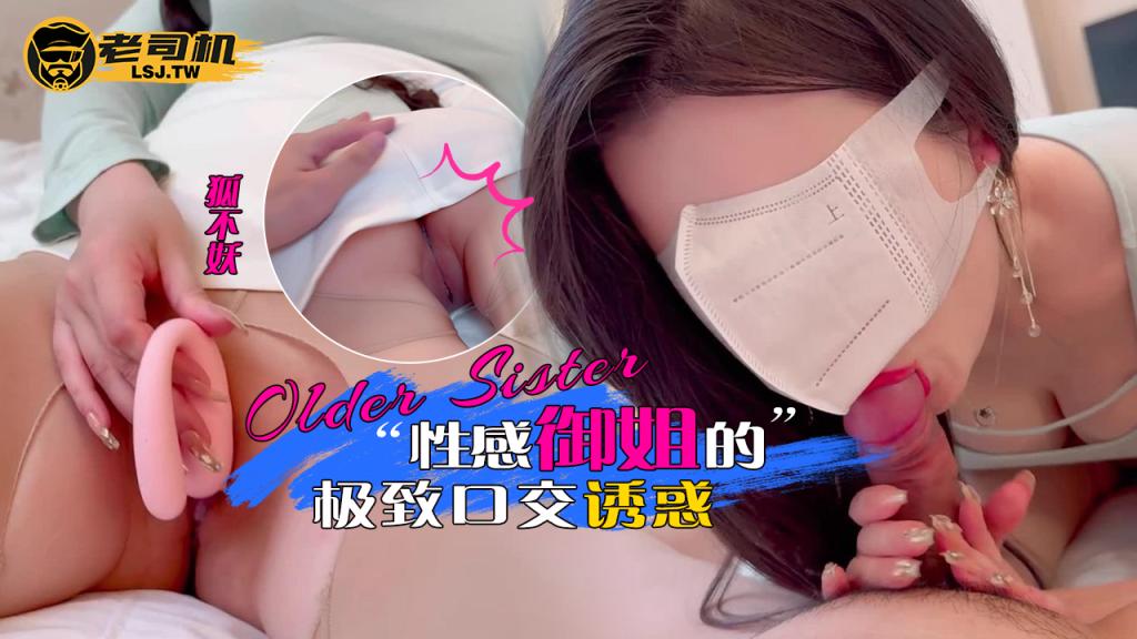 性感御$ ^姐的极致口交诱惑^-狐不妖