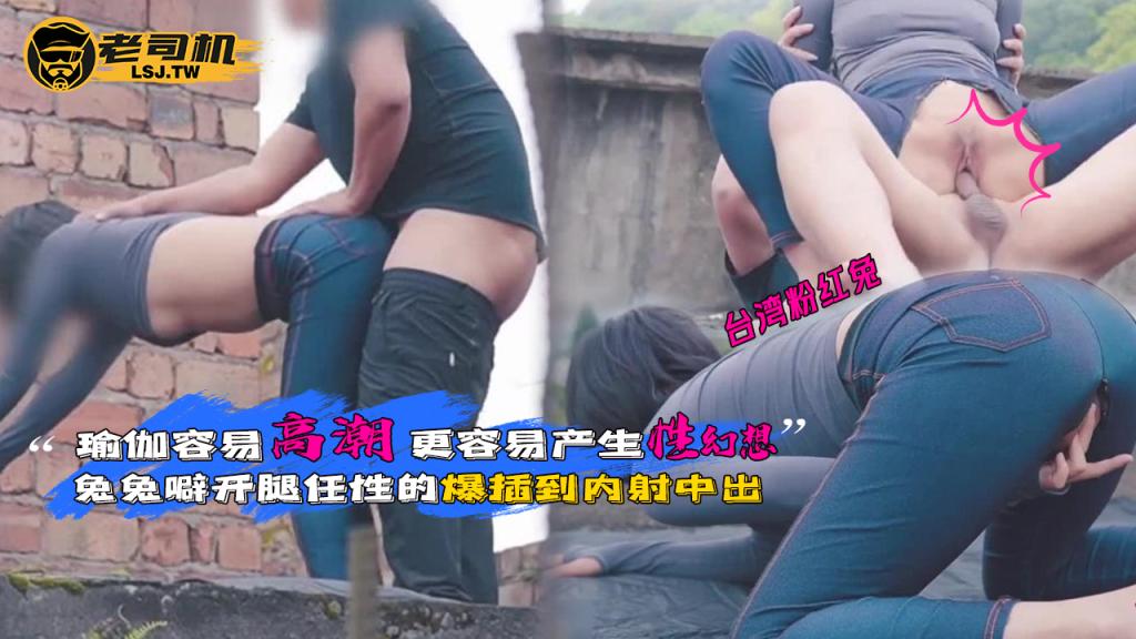 【台湾粉红兔】瑜伽容易高潮，更容易产生性幻想，兔兔噼开腿任性的爆插到内射中出