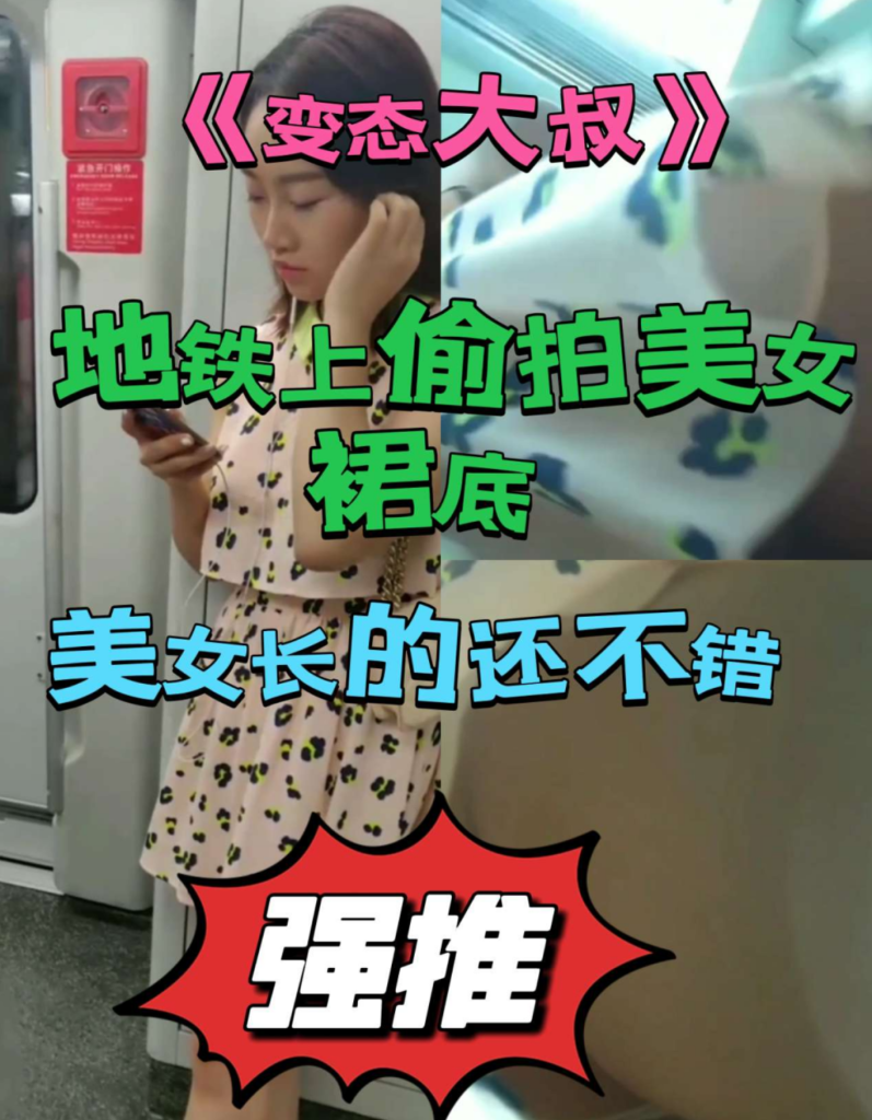 《变态大叔》地铁偷拍美女裙底