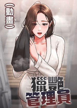 猎艷管理员(动画)