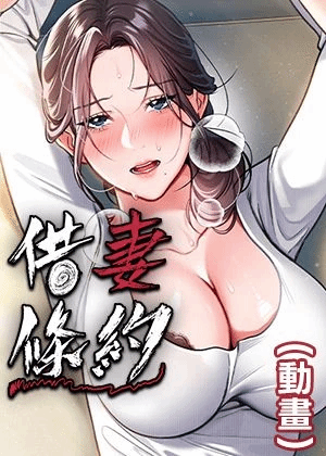 借妻条约(动画)